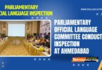 PARLIAMENTARY OFFICIAL LANGUAGE COMMITTEE CONDUCTS INSPECTION AT AHMEDABAD