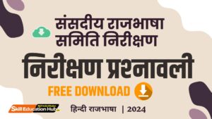 संसदीय-राजभाषा-समिति-निरीक्षण-प्रश्‍नावली-300x169 NVS ID Card Portal Guide